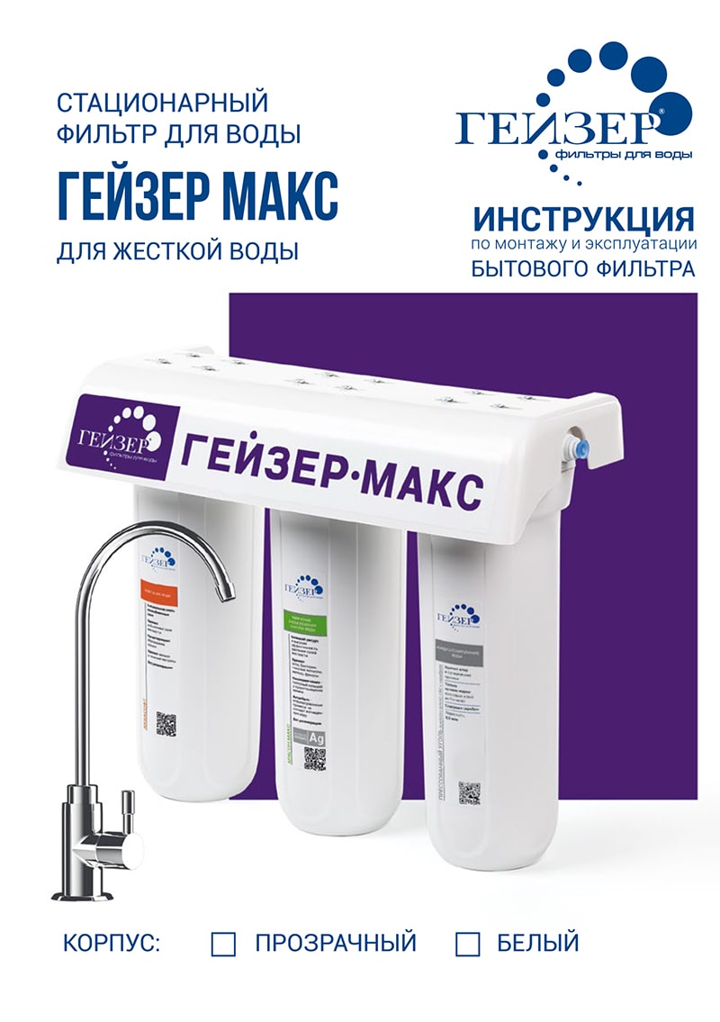 Инструкция к Гейзер Макс